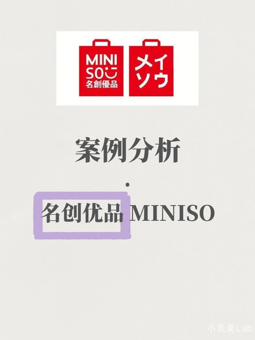 品牌案例分析名创优品miniso