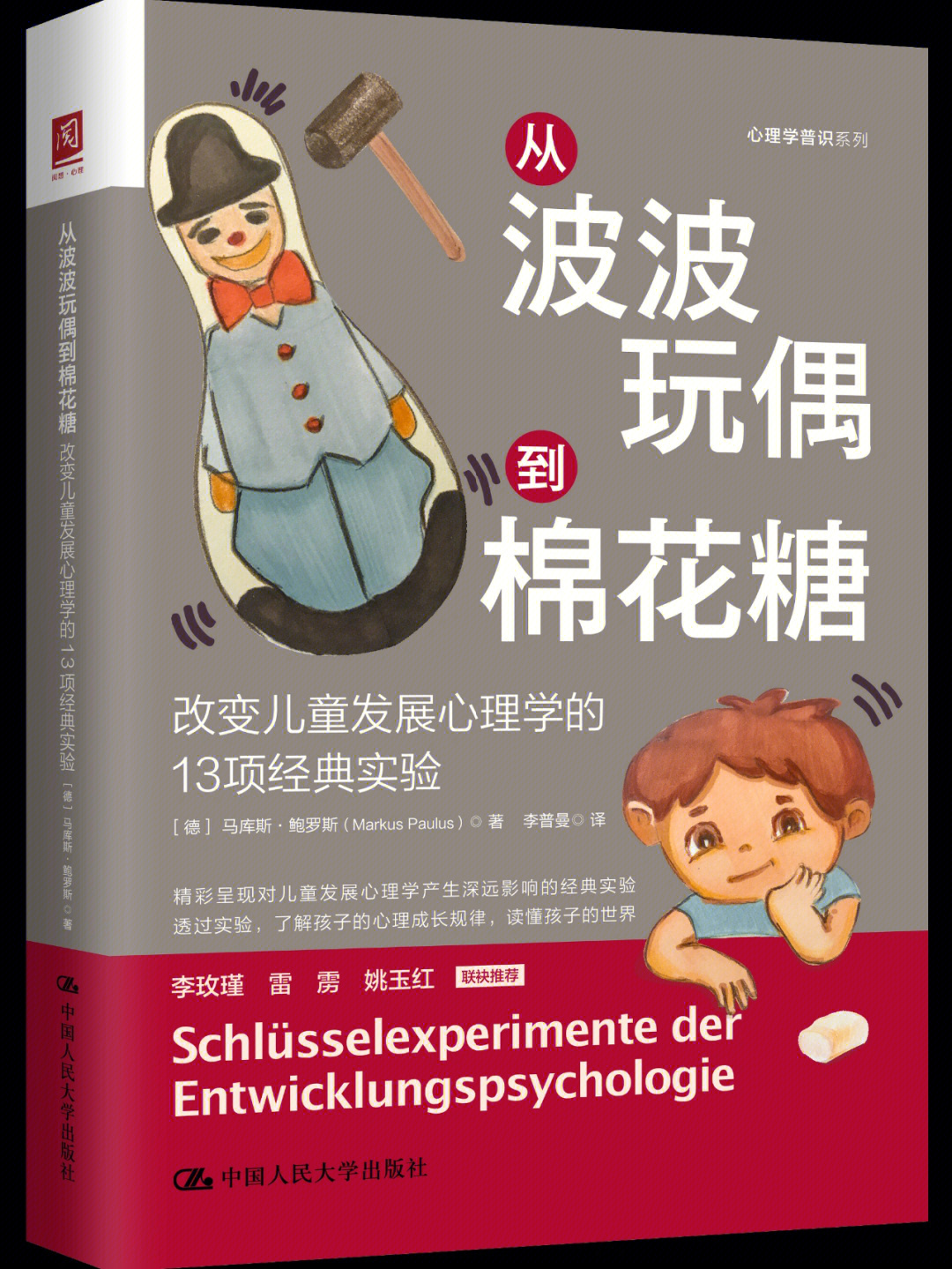 《从波波玩偶到棉花糖:改变儿童发展心理学的13项经典实验》