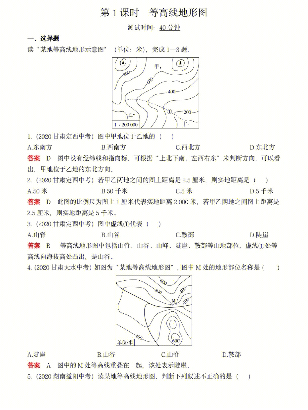 初中地理专题等高线地形图