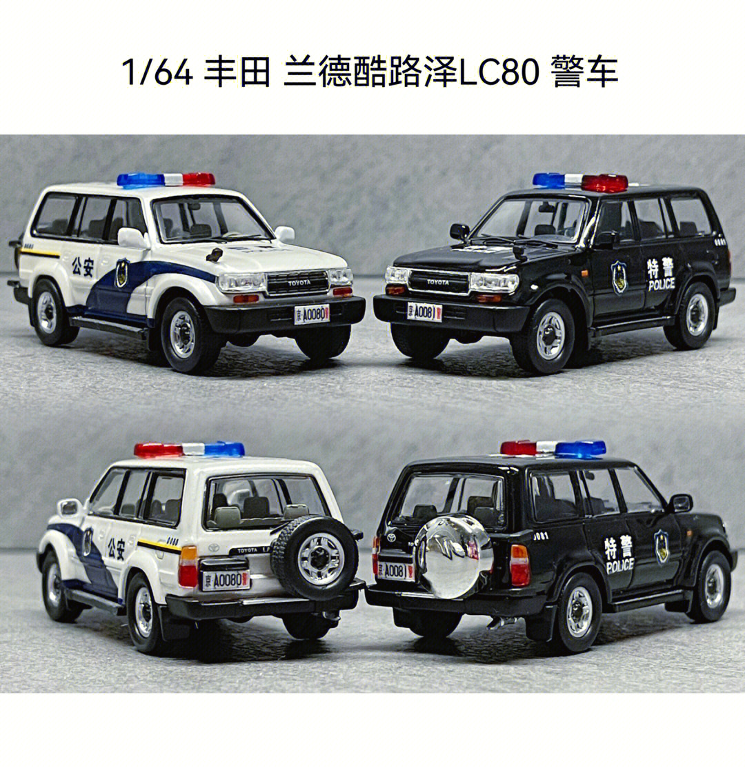 展示 1/64 丰田 兰德酷路泽 lc80 警车模型品牌为master,素车自改.