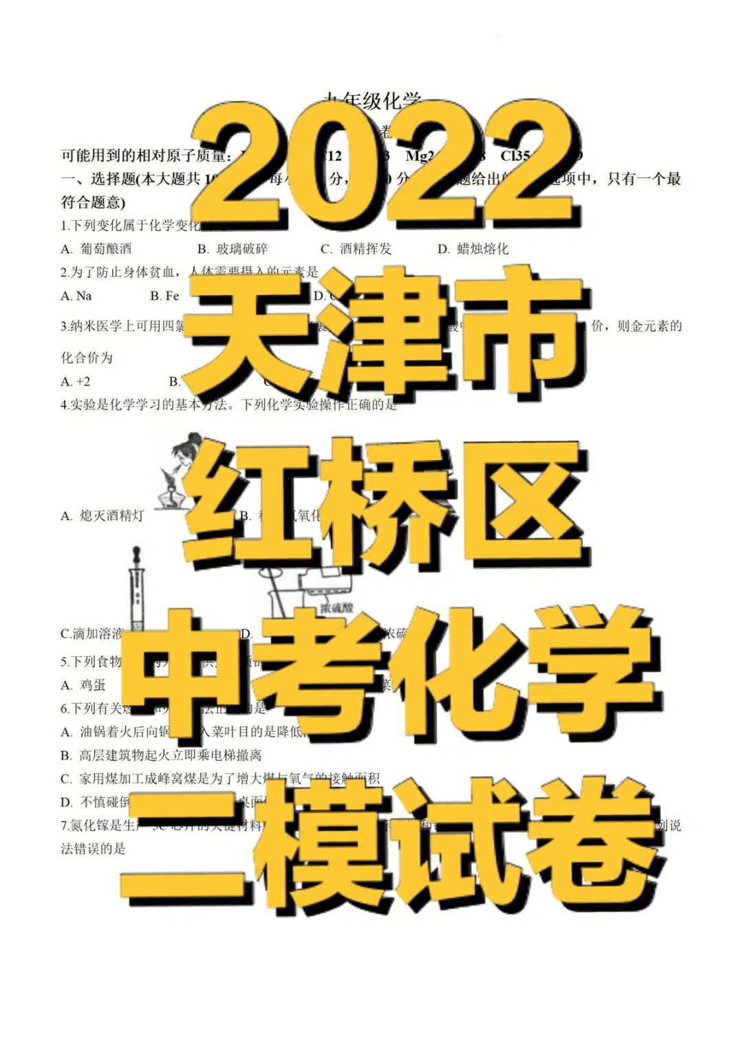 2022天津市红桥区中考化学二模试卷