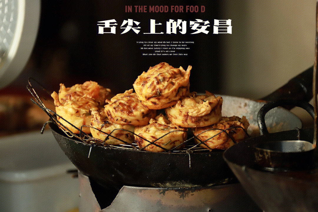 安昌古镇舌尖上的美食图片