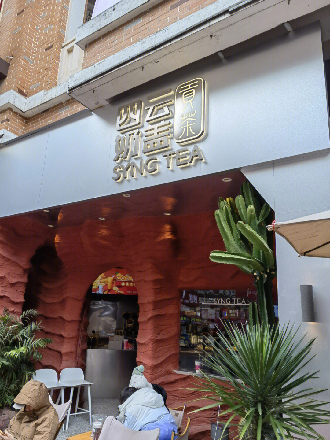 柳州四云奶盖贡茶新装店面