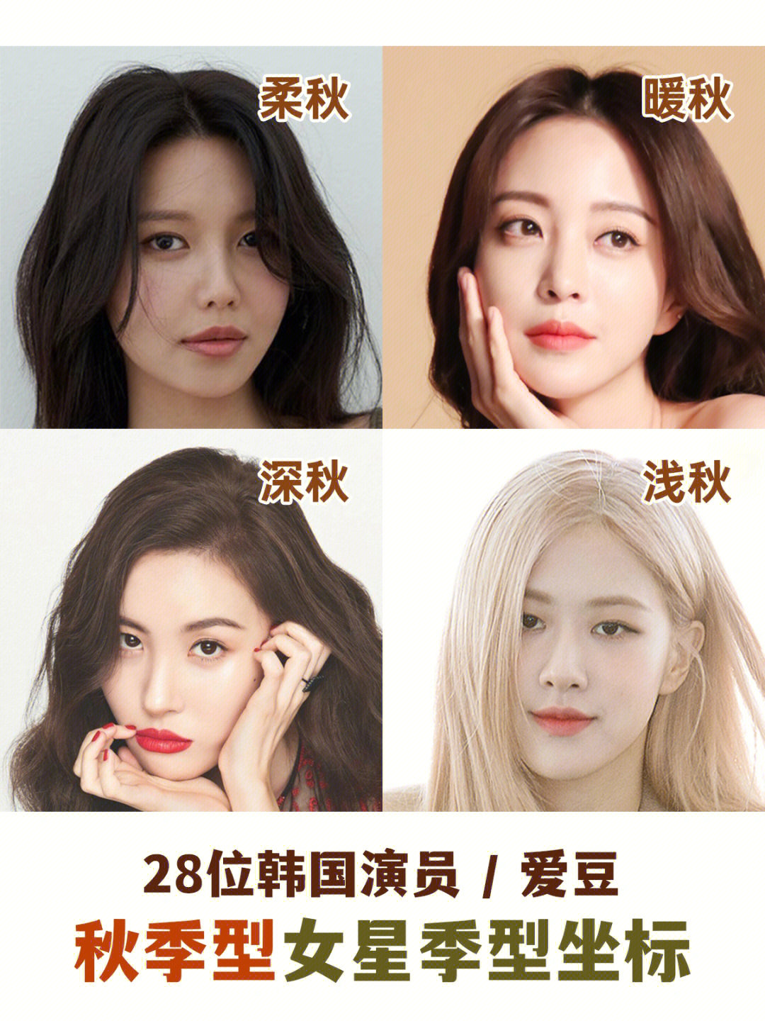 四季型人女明星代表图片