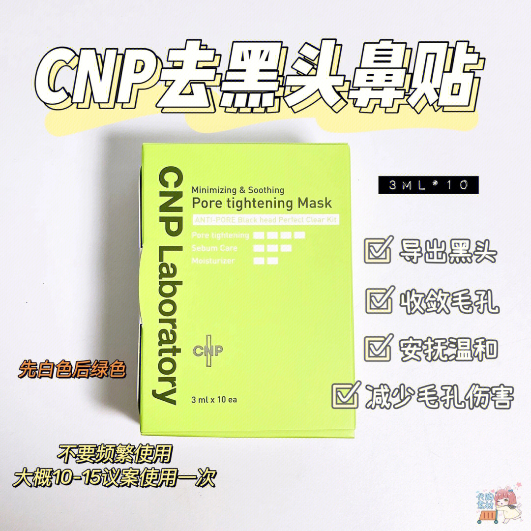 cnp鼻贴成分表图片