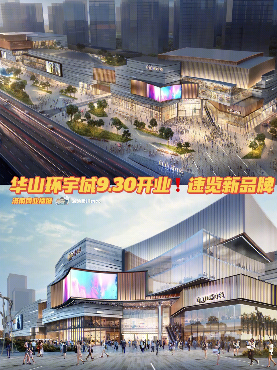 济南商业播报华山环宇城930开业新店速览