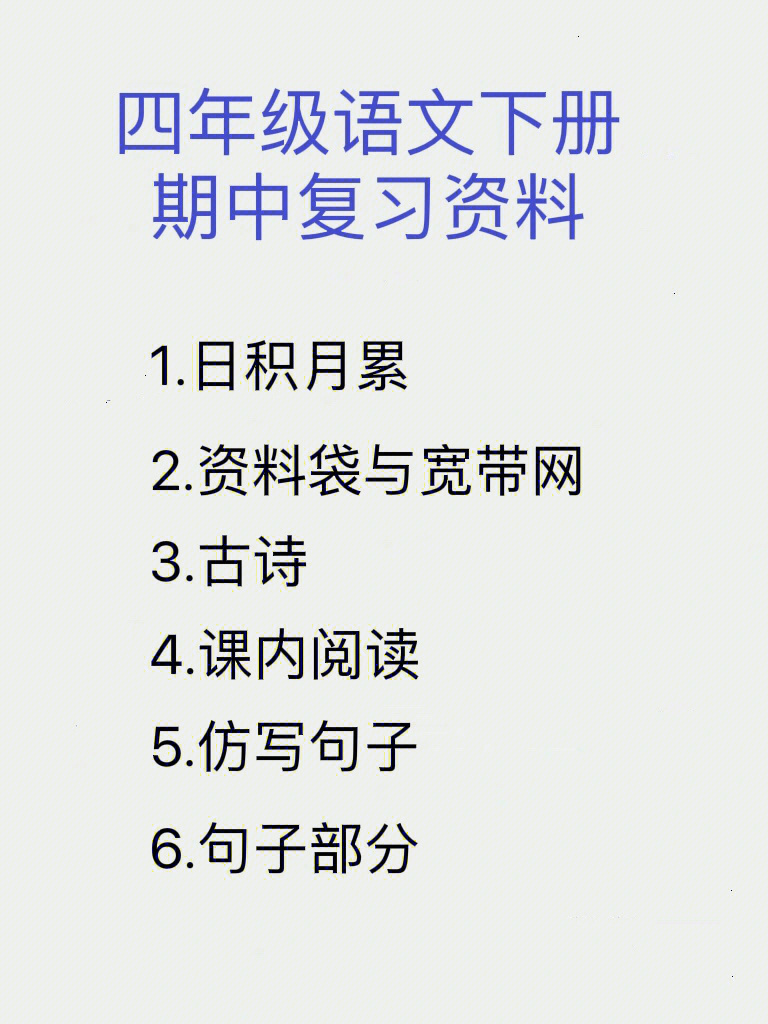 四年级语文下册期中复习资金