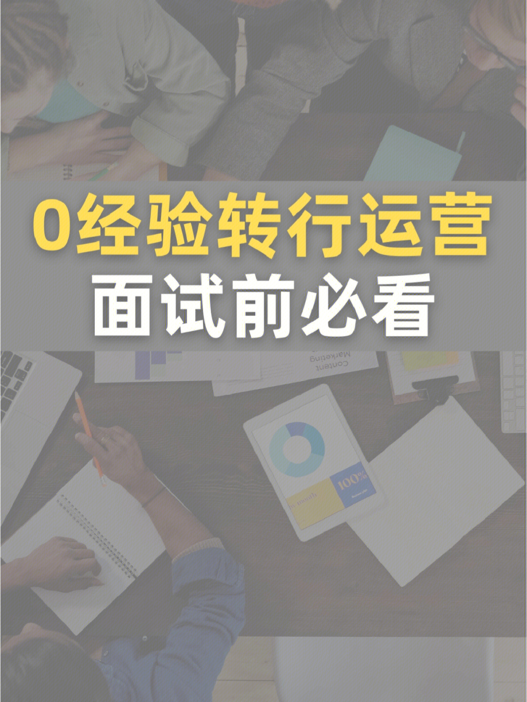 6991适合人群:①想转行运营的宝宝 ②正在学习运营准备转行的宝宝