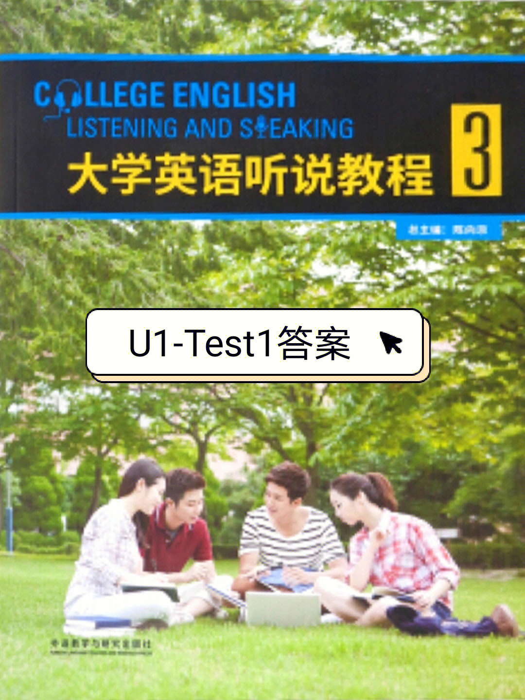 u校园大学英语听说教程三u1test1答案