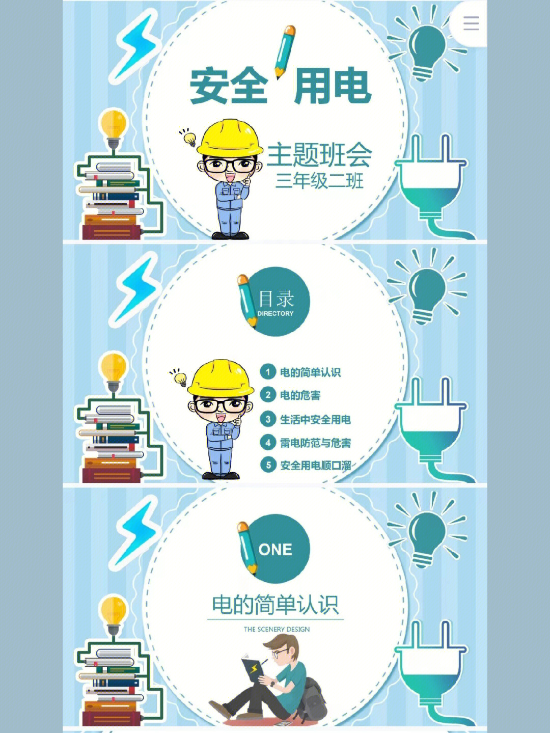 安全用电顺口溜电的简单认识安全用电小学生主题班会ppt什么是电派=na