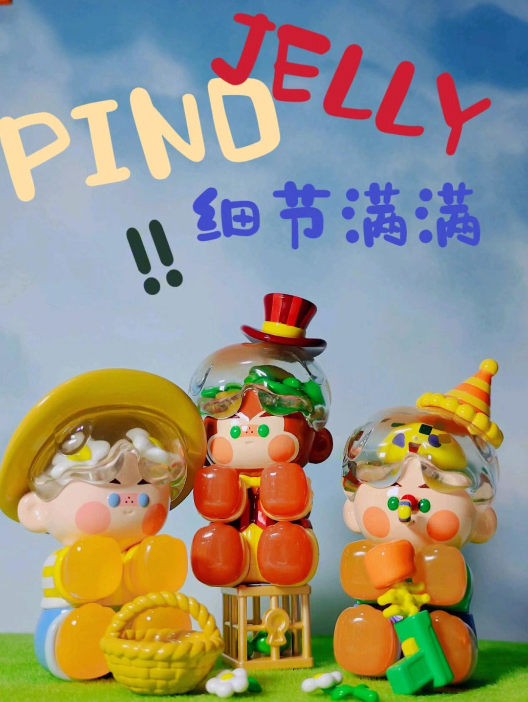 pino jelly设计师图片