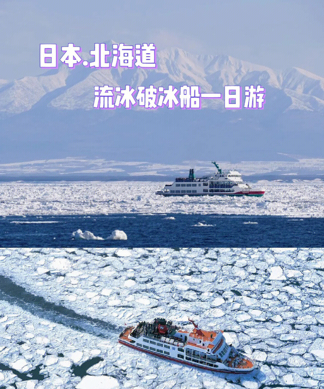 日本北海道流冰破冰船层云峡一日游