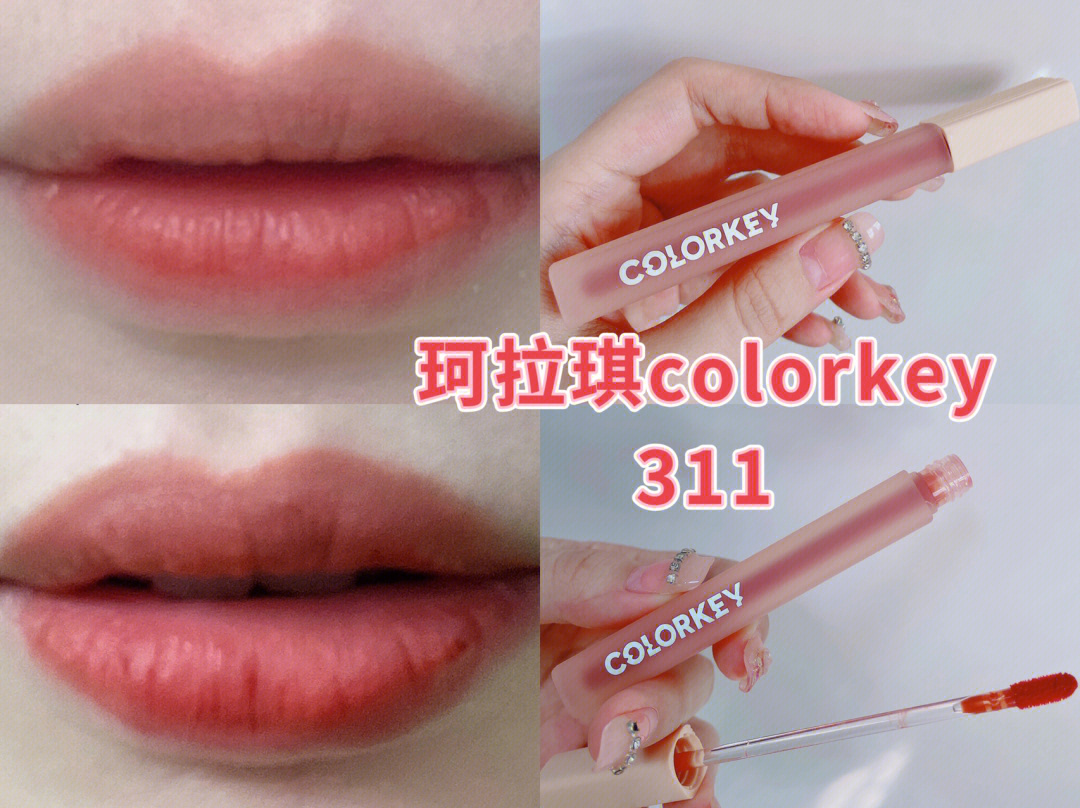 珂拉琪colorkey水雾清透唇膏唇釉o311