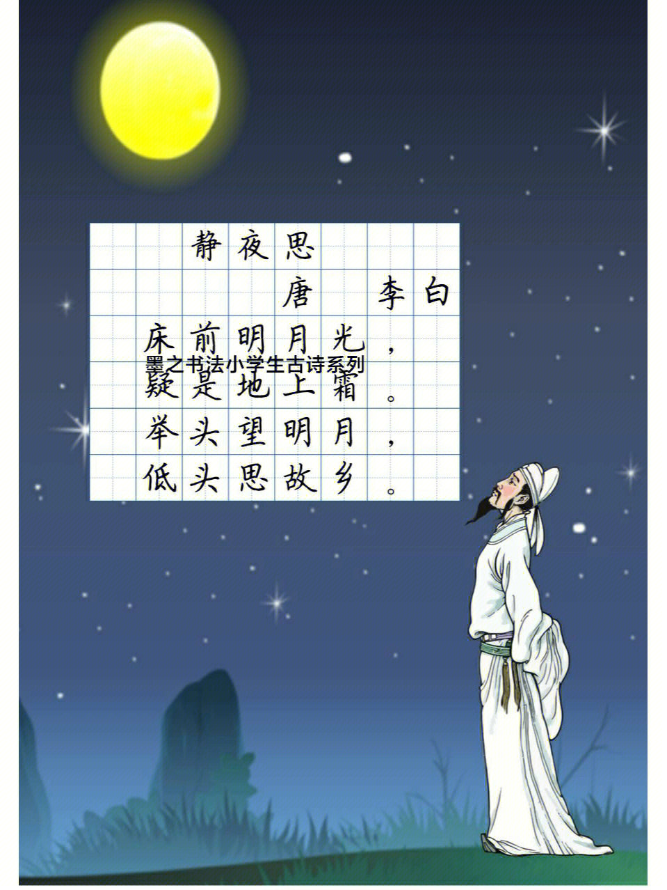 75首小学生古诗临摹合集71硬笔书法字帖