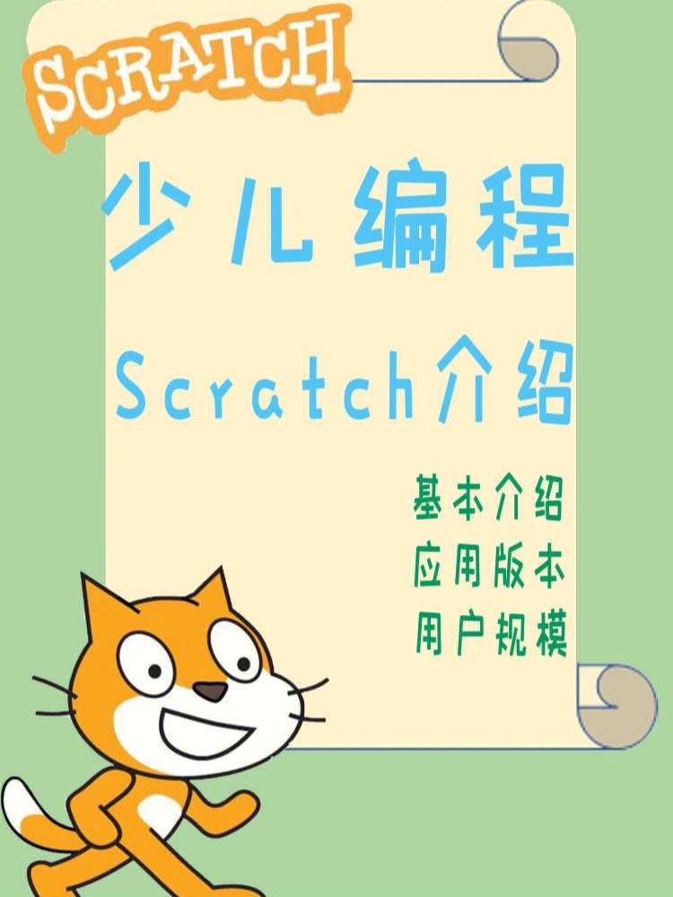 scratch(全球少儿图形化编程工具(语言))8215基本介绍scratch是