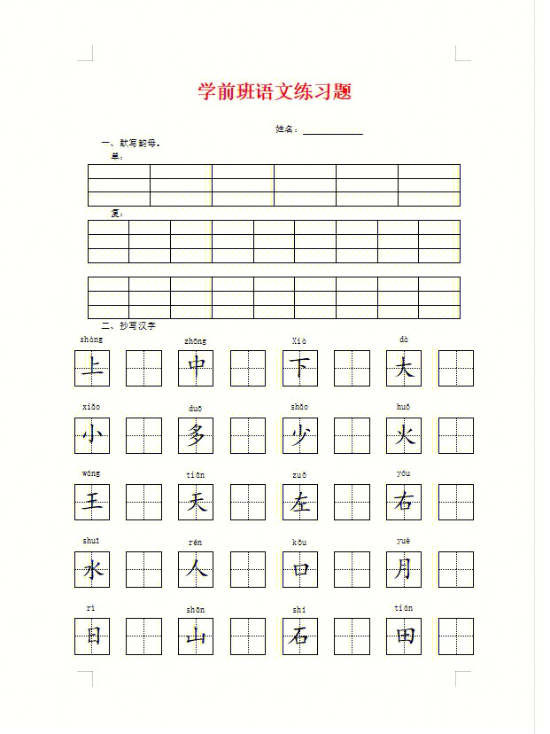 幼儿园大班学前班语文练习题#幼儿园大班幼小衔接#幼小衔接语文