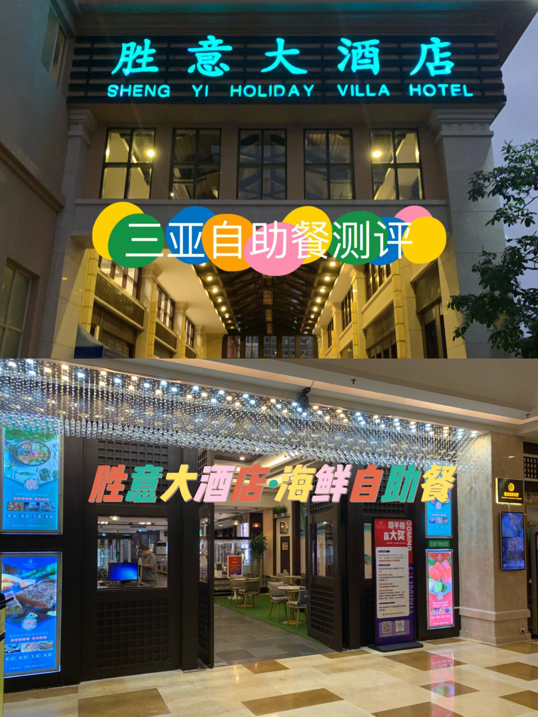 三亚胜意大酒店自助餐图片