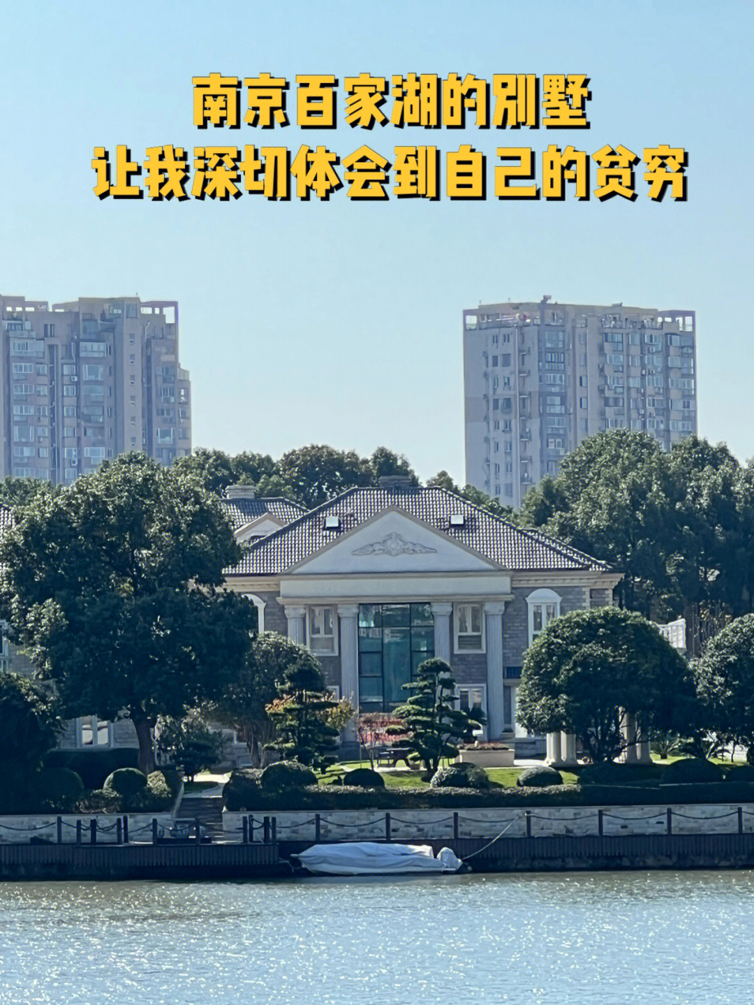 南京百家湖别墅图片