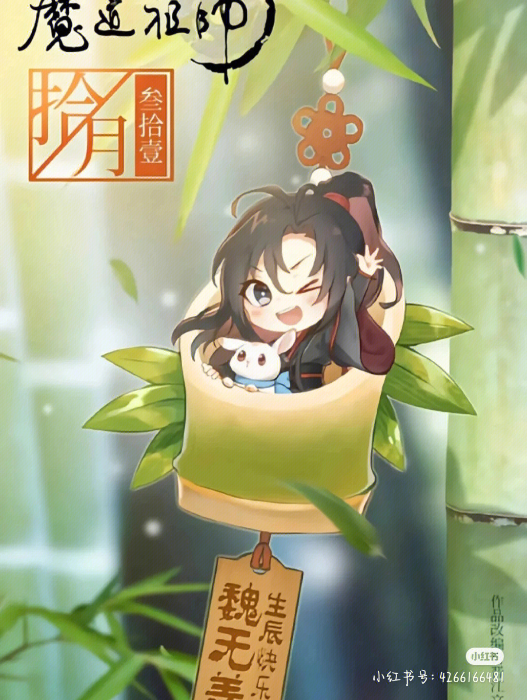 魔道祖师全员生日图片