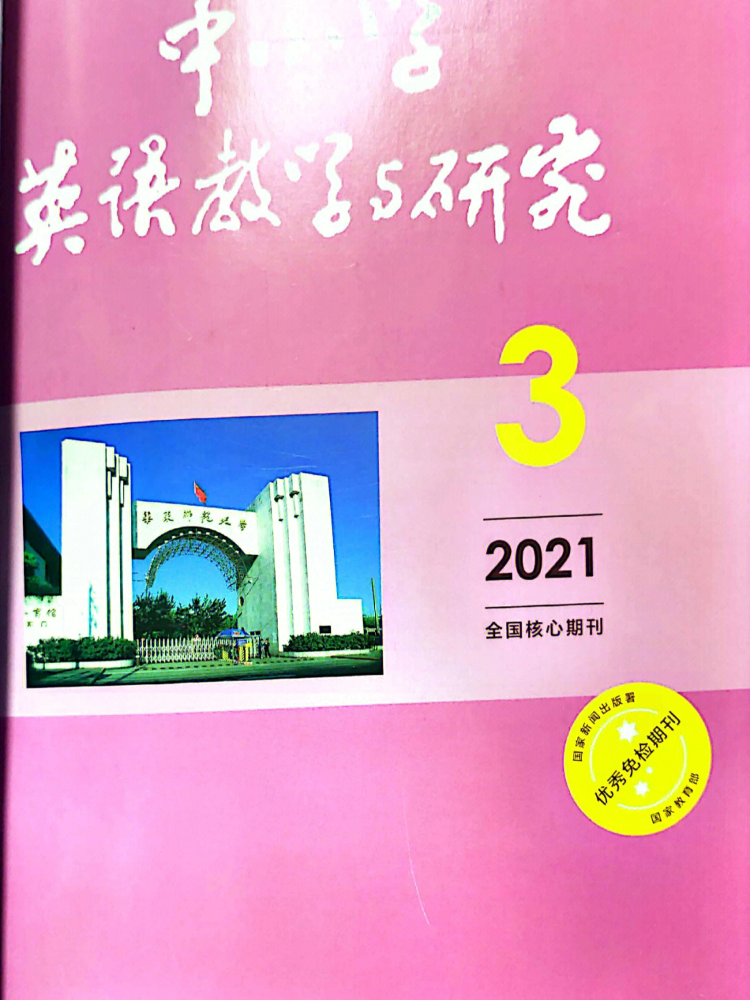 中小学英语教学与研究20213