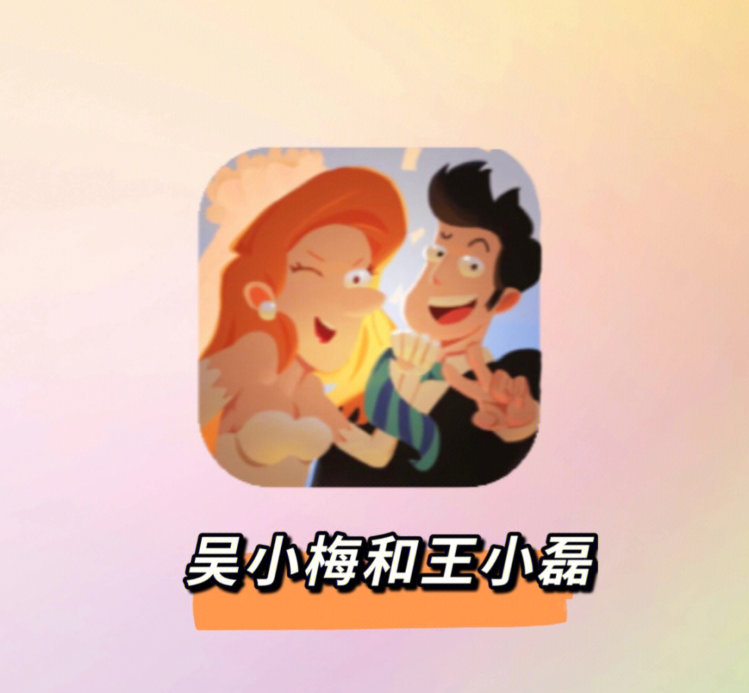 07app《吴小梅和王小磊》平台 ios android这是一款以模拟恋爱