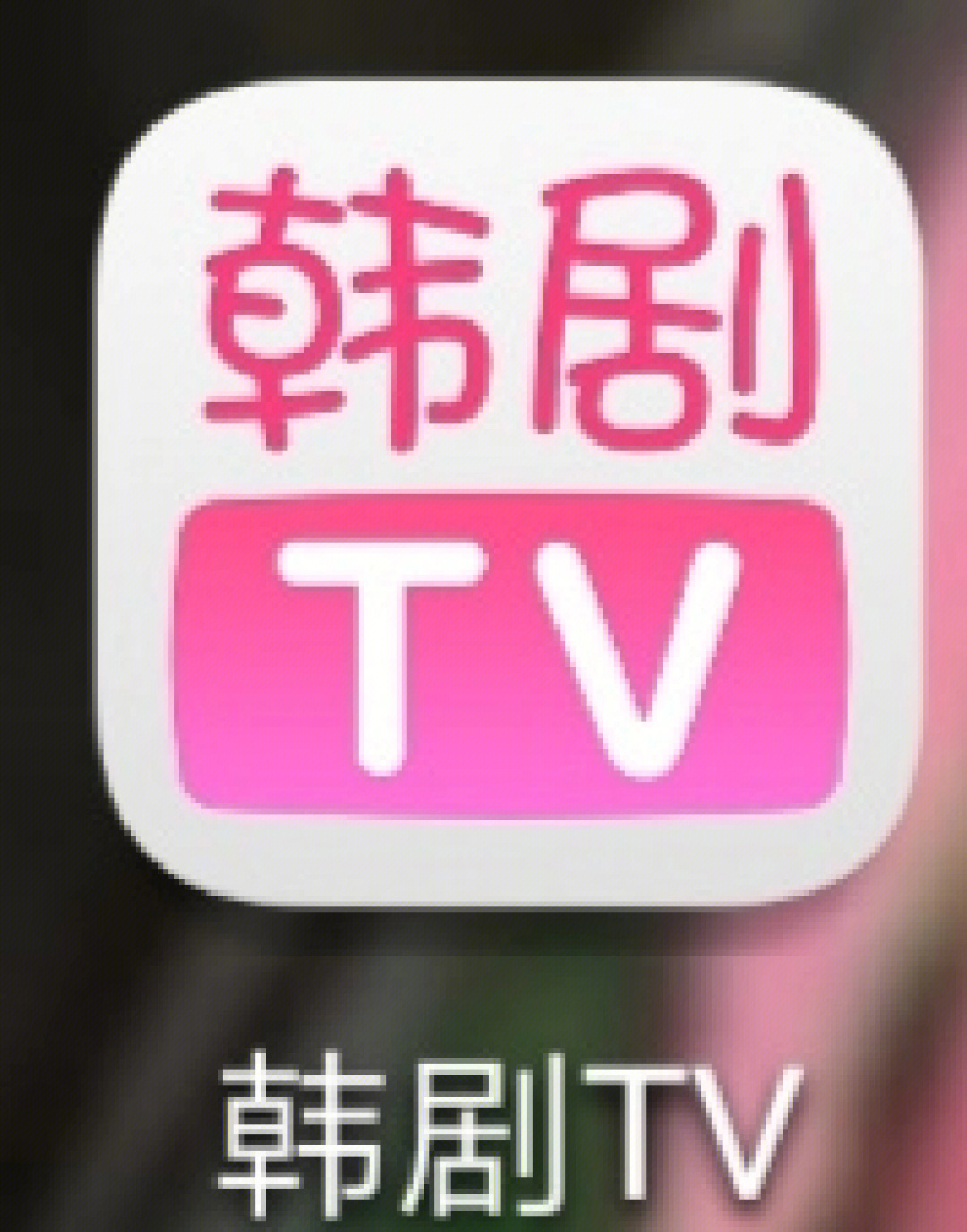 韩剧tv图标图片