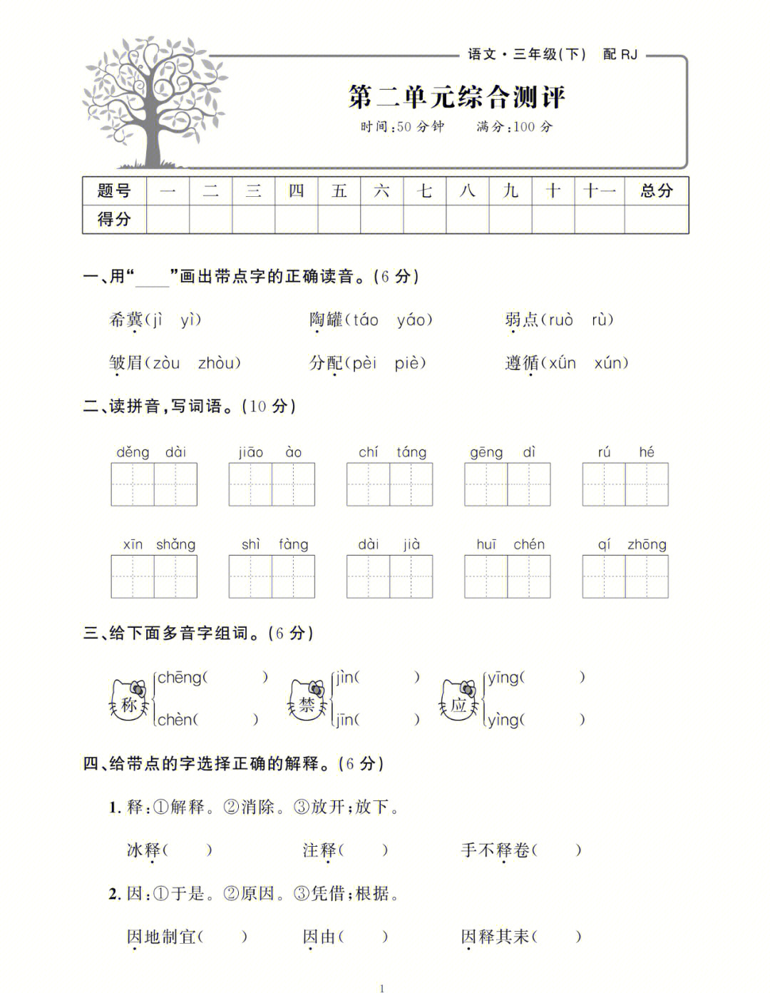 三年级下册语文第二单元综合测评卷