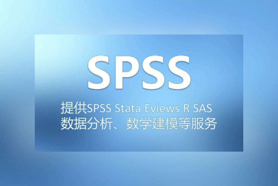 spss数据分析stata分析