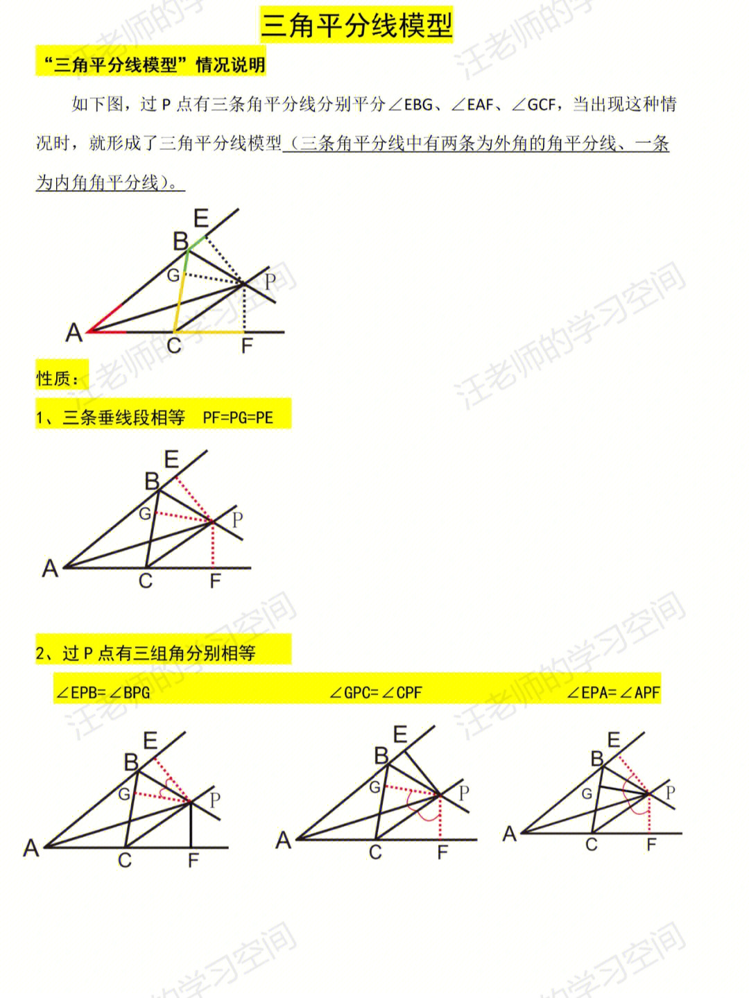 八年级三角平分线模型