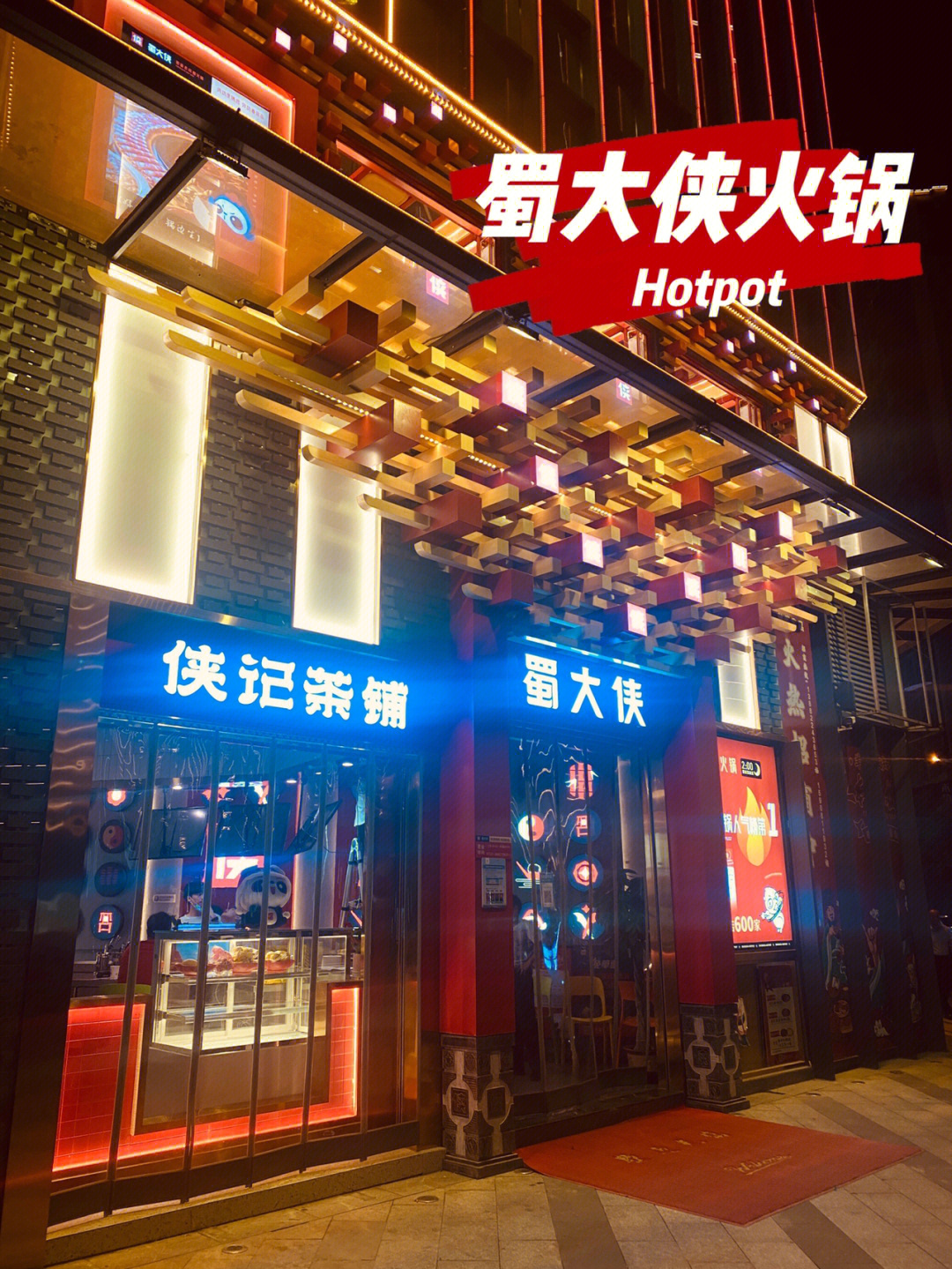 蜀大侠火锅马尔康店图片