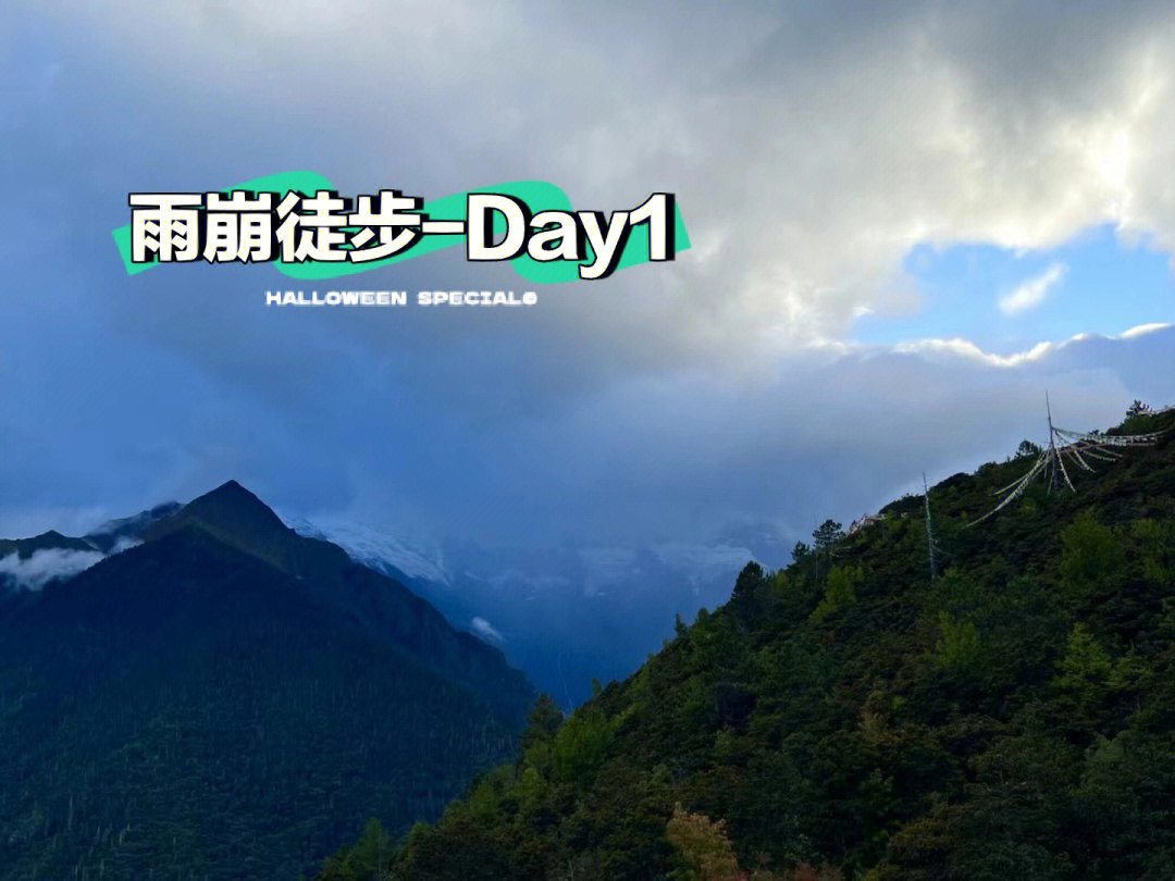 记雨崩徒步day1