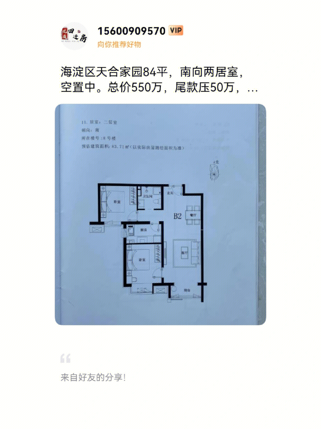 田村天合家园84平二居550万