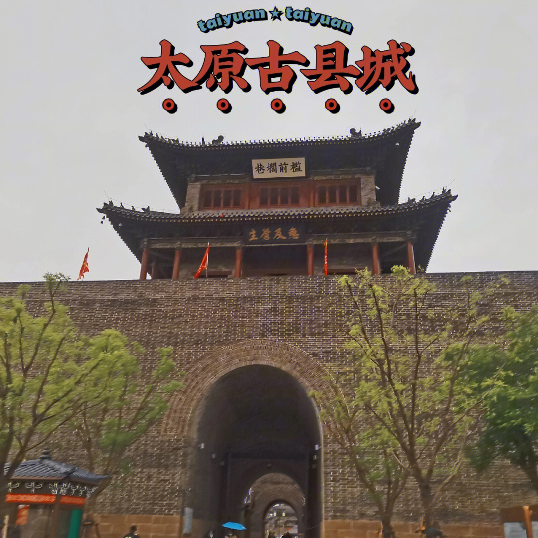 太原古县城旅游图图片