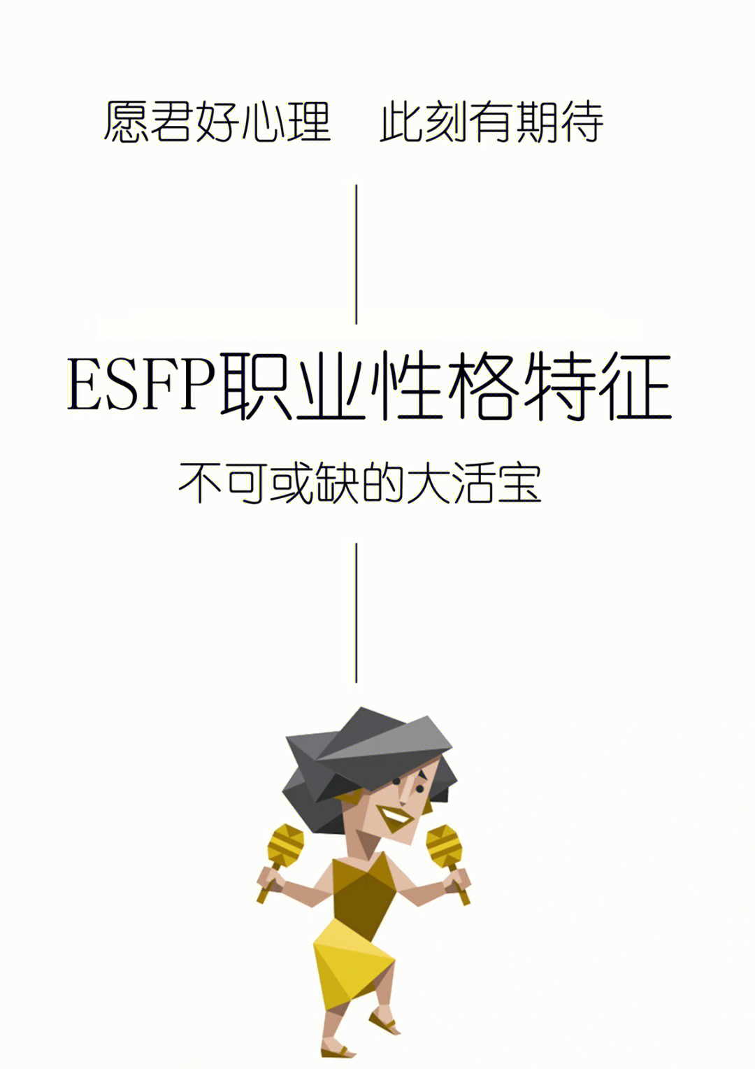 mbti职业性格esfp型人格解读