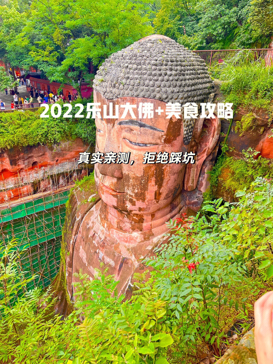 2022乐山大佛 美食游玩,最详细的保姆级攻略