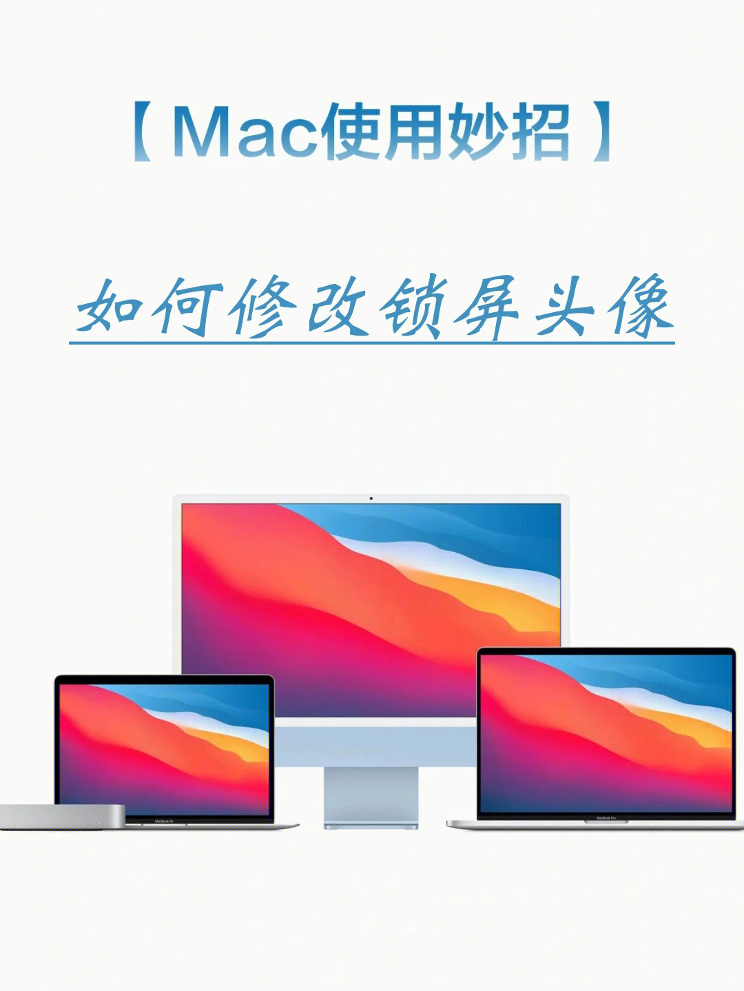 如何修改mac锁屏头像 macos使用技巧