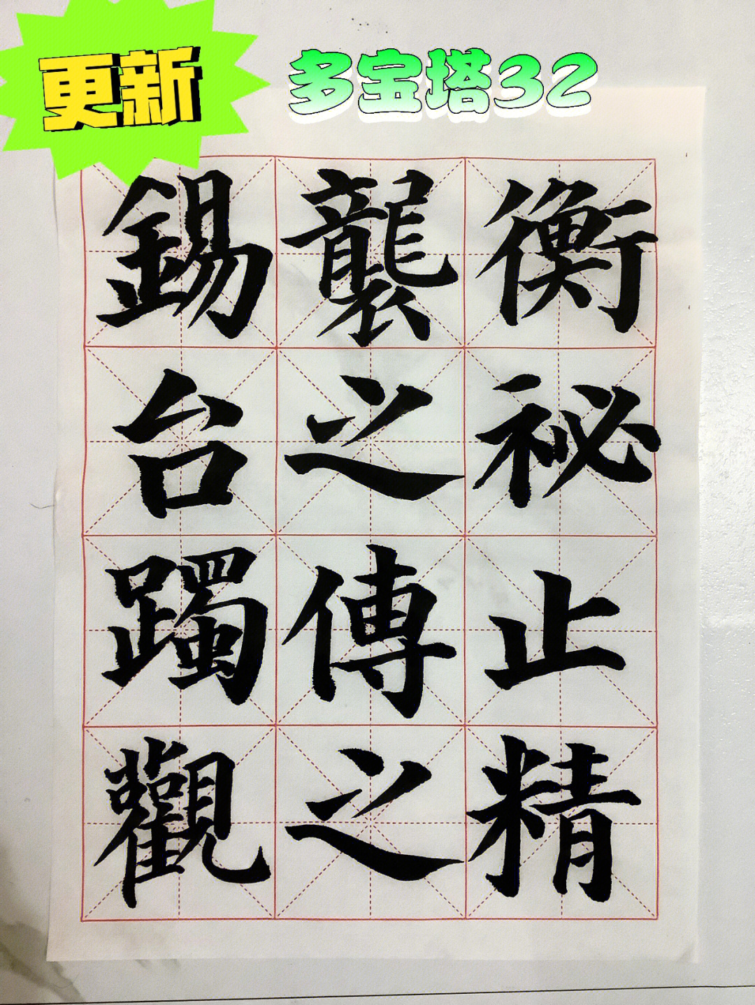 杯字颜体图片