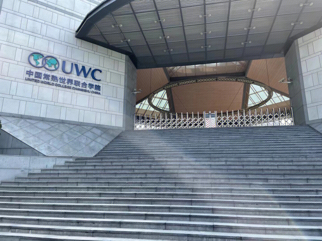 常熟联合世界书院UWC图片
