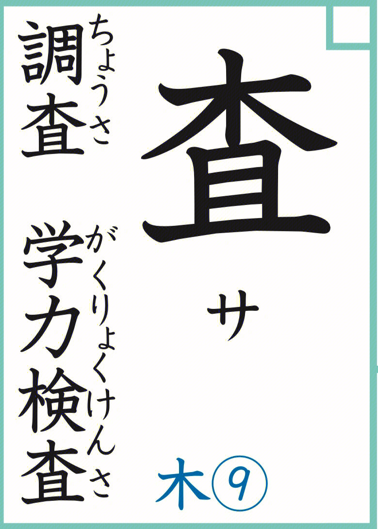 中国人容易写错的日语汉字725