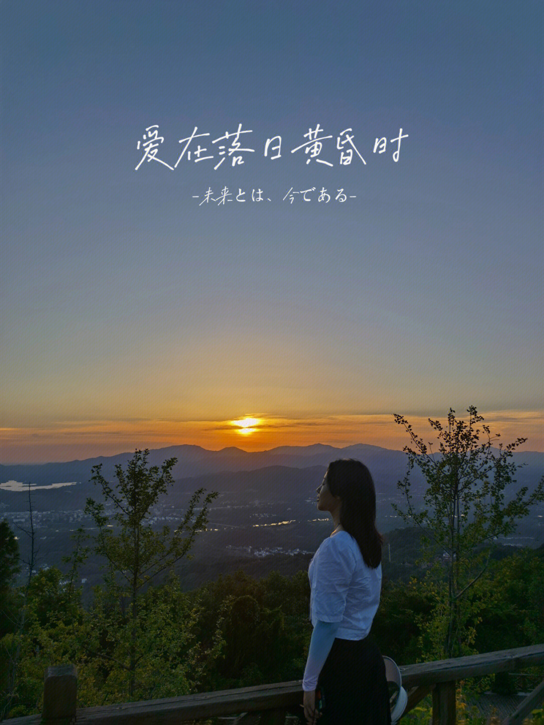 夕阳无限好祝福送你