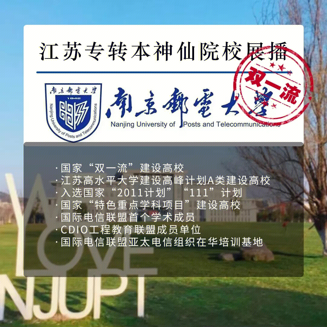 南京邮电大学国家双一流建设高校和江苏高水平大学高峰计划a类建设