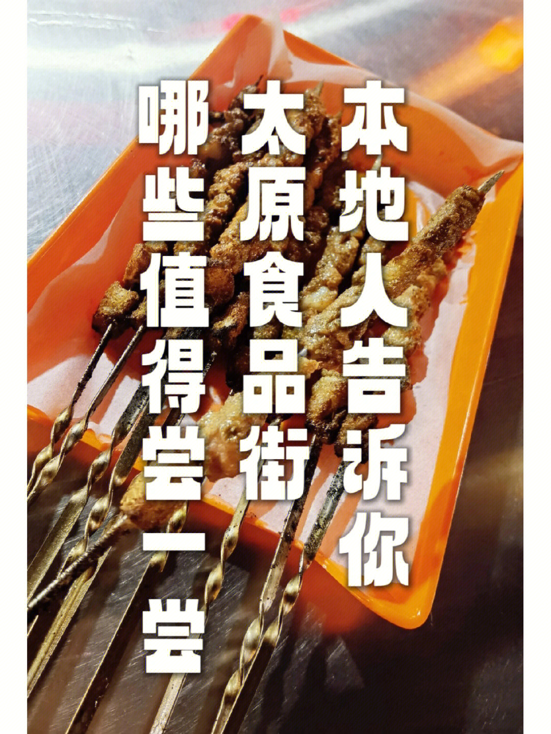 吃吃喝喝太原食品街攻略