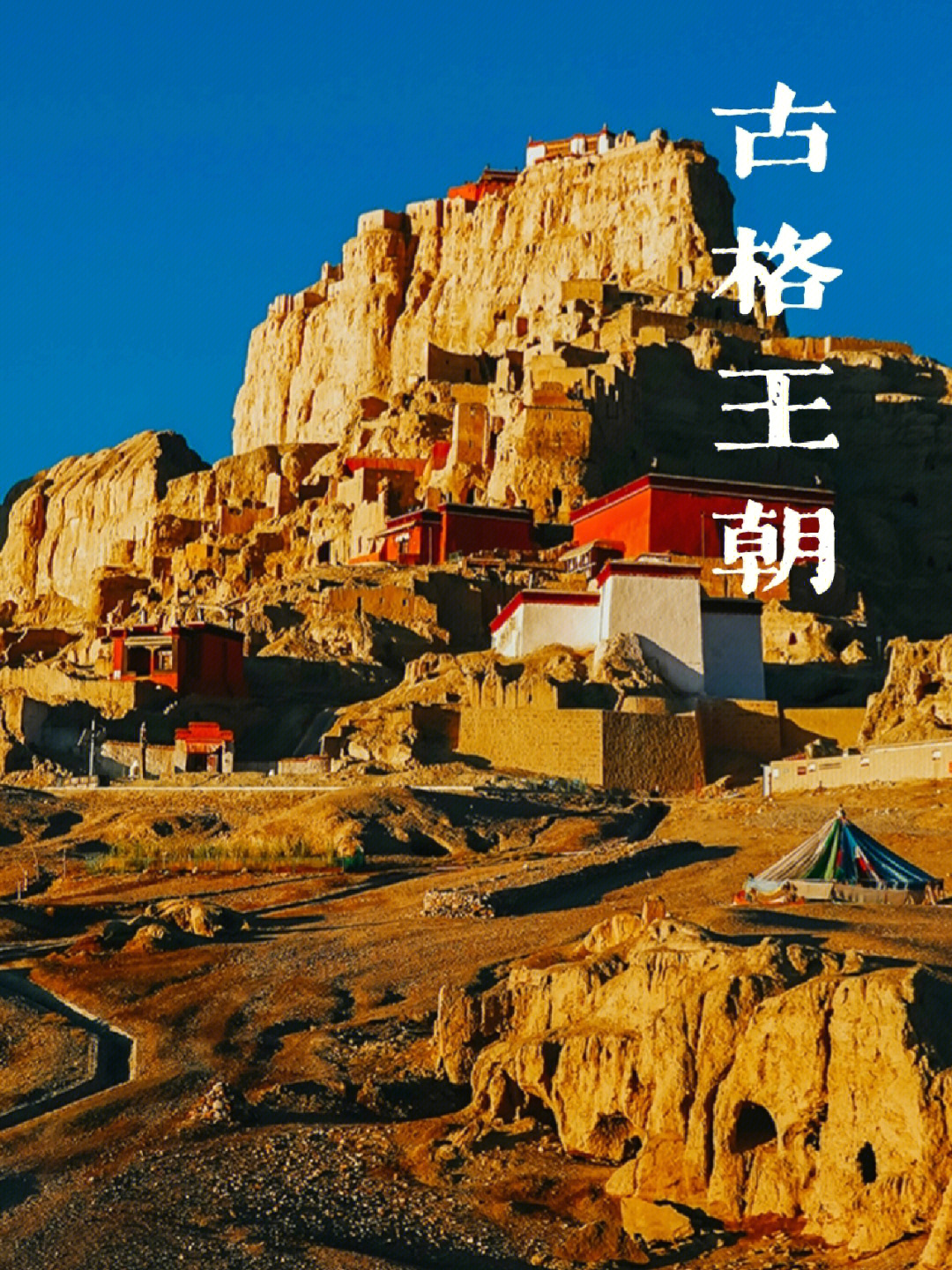 位于西藏阿里札达县的古格王朝遗址可以追溯到古象雄时期,到古格时期