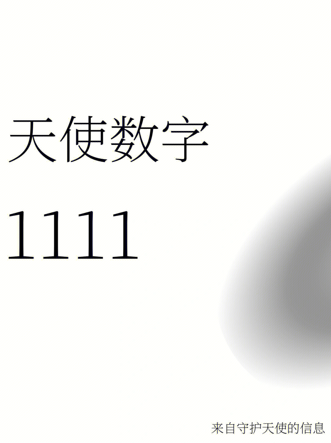 天使数字1111 双生火焰图片