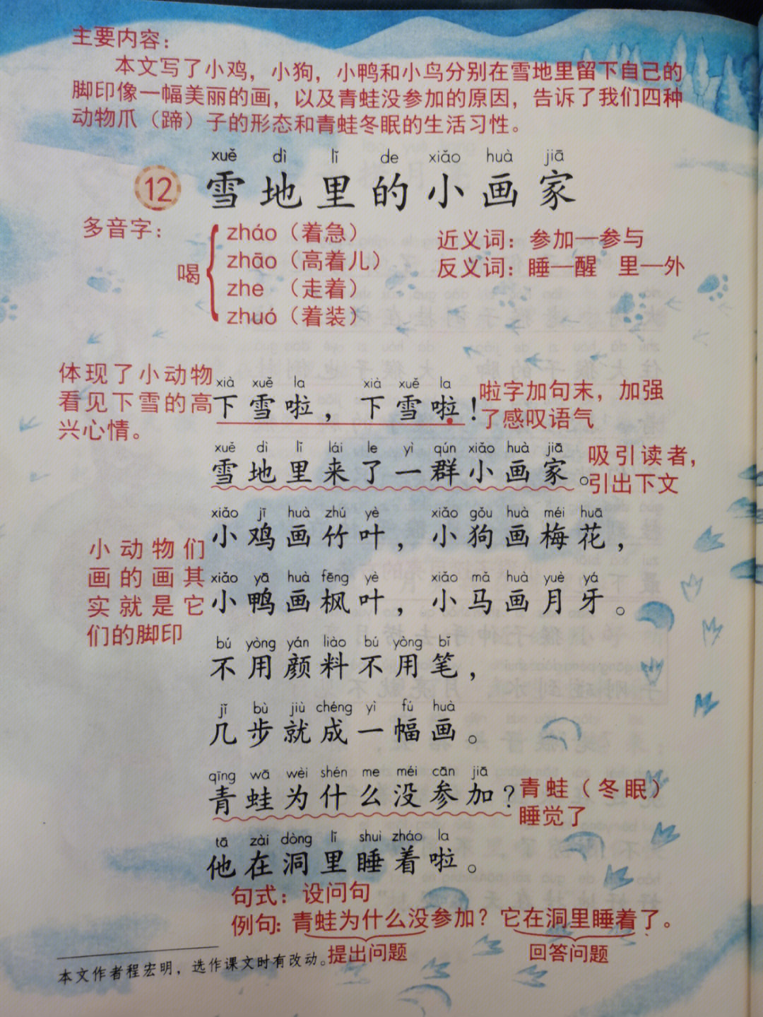 雪地里的小画家生字图片