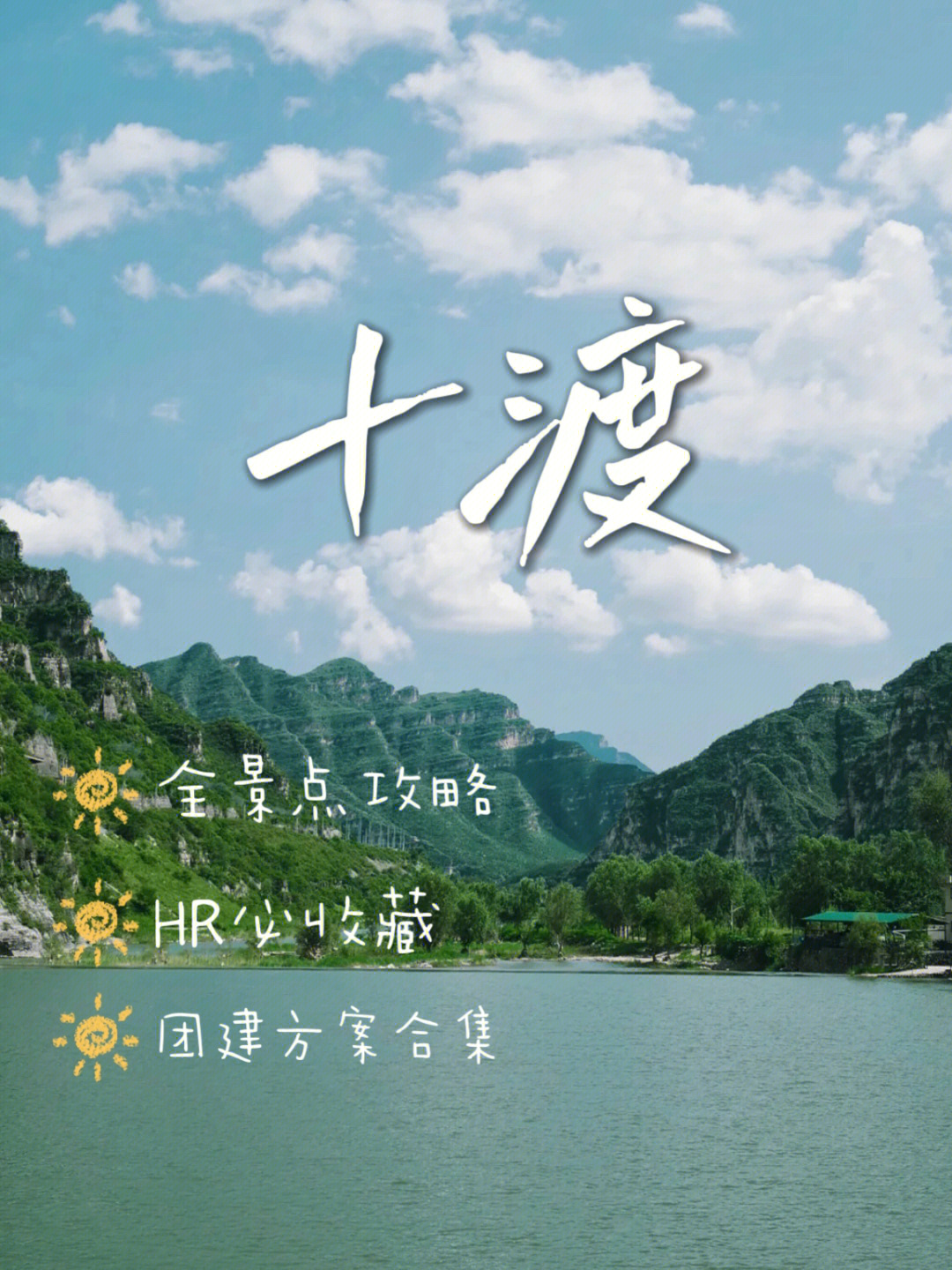 十渡旅游团图片