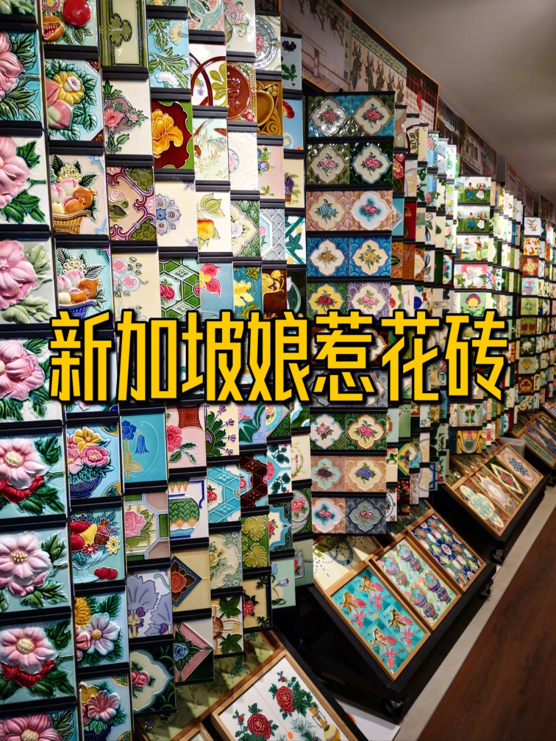 新加坡娘惹砖家店里好美