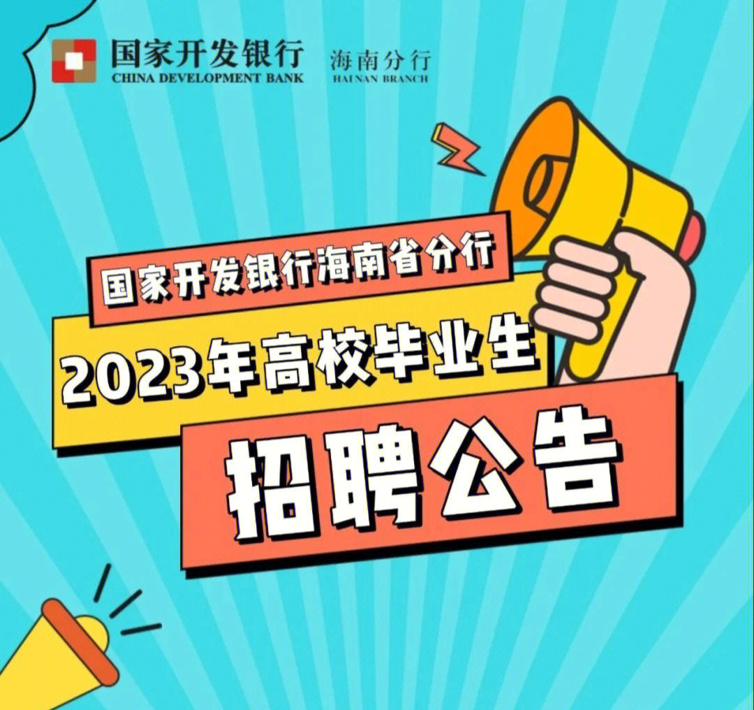 国家开发银行海南省分行2023年校招公告