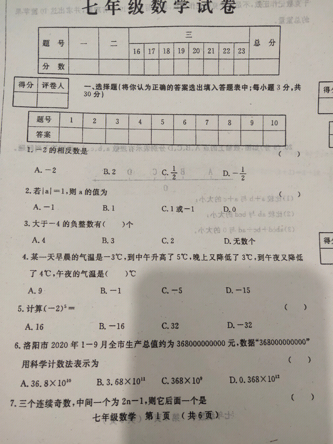 七上数学期中考试历年真题卷