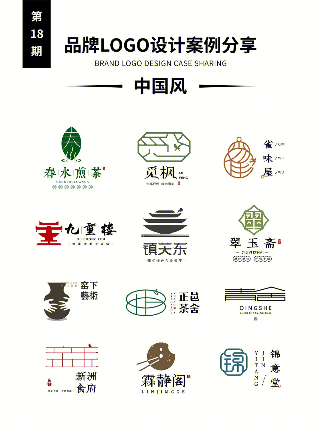 品牌logo设计案例分享第18期中国风